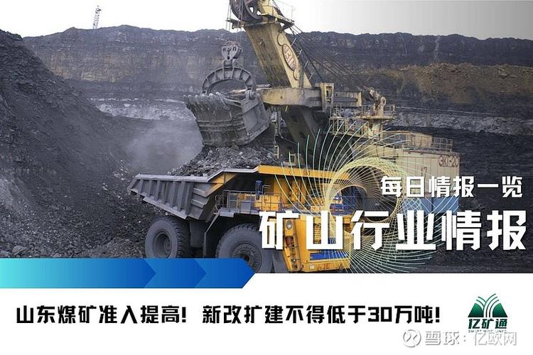 山东煤矿准入提高新改扩建不得低于30万吨矿山动态314